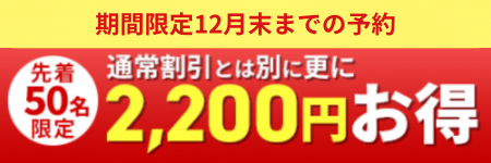 通常割引とは別に更に2200円お得