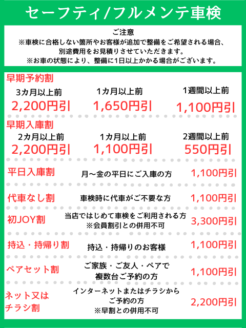 セーフティー車検割引詳細