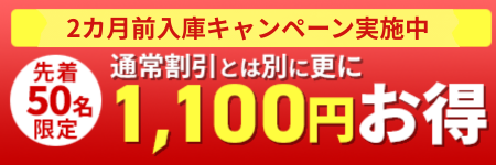 2カ月前入庫でさらに1,100円引き