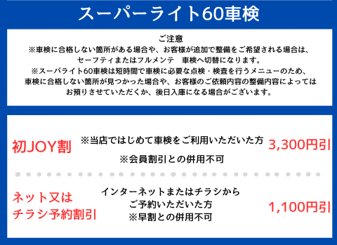スーパーライト60車検割引詳細