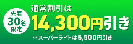 即決予約で最大割引適用/通常割引は14300円引き