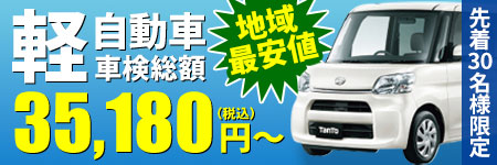 地域最安値！軽自動車車検総額35,180円～(税込)先着30名様限定